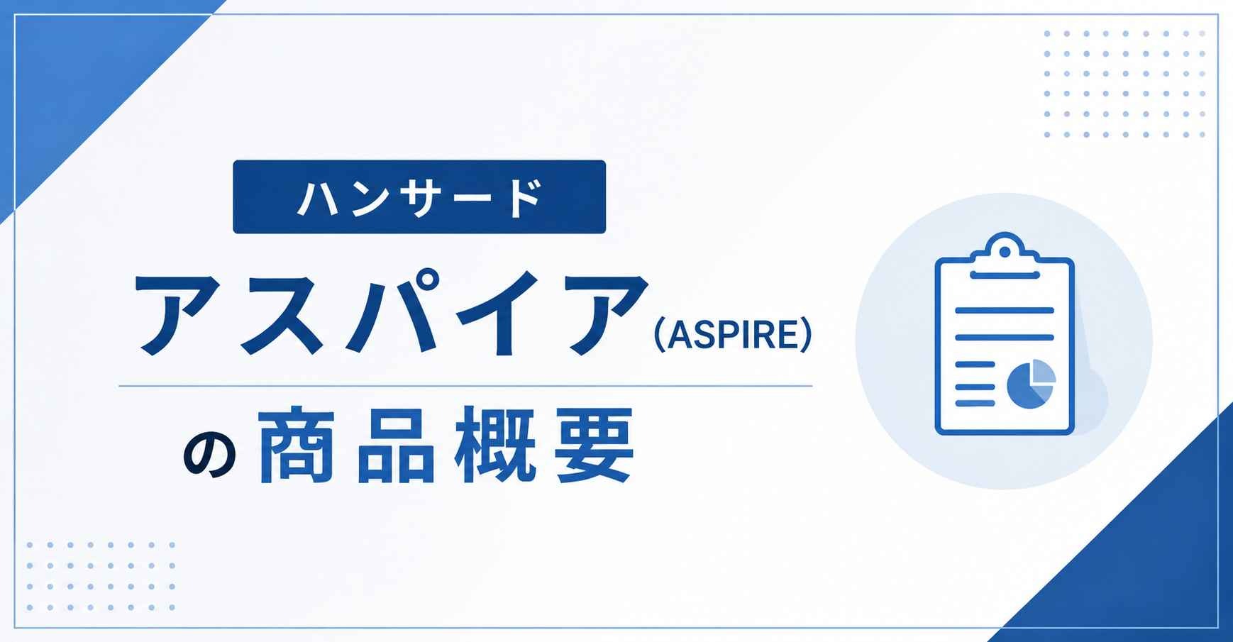 アスパイアの商品概要