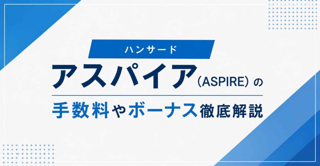 ハンサードのアスパイア（ASPIRE）の手数料やボーナス徹底解説