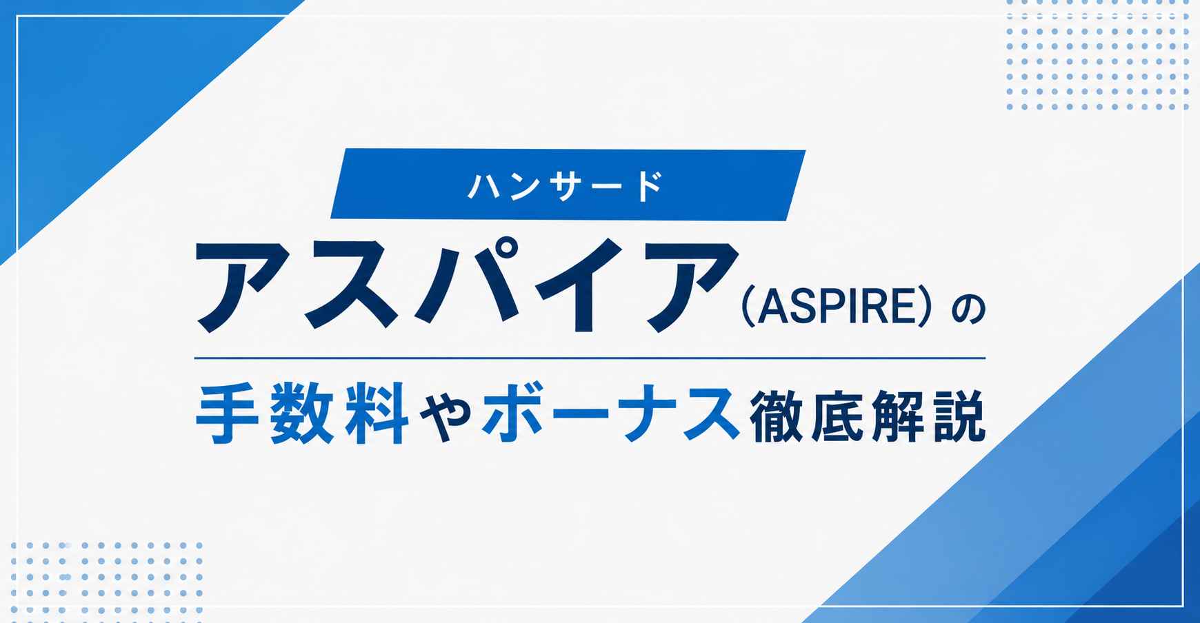 ハンサードのアスパイア（ASPIRE）の手数料やボーナス徹底解説