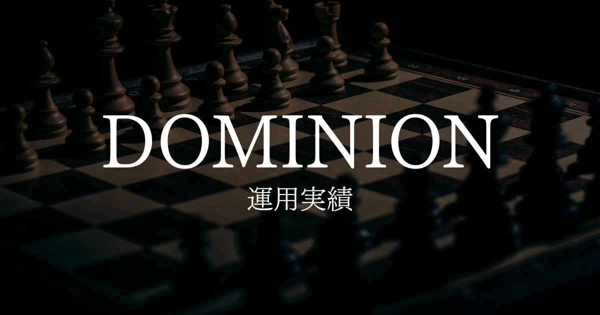 ドミニオンの運用実績