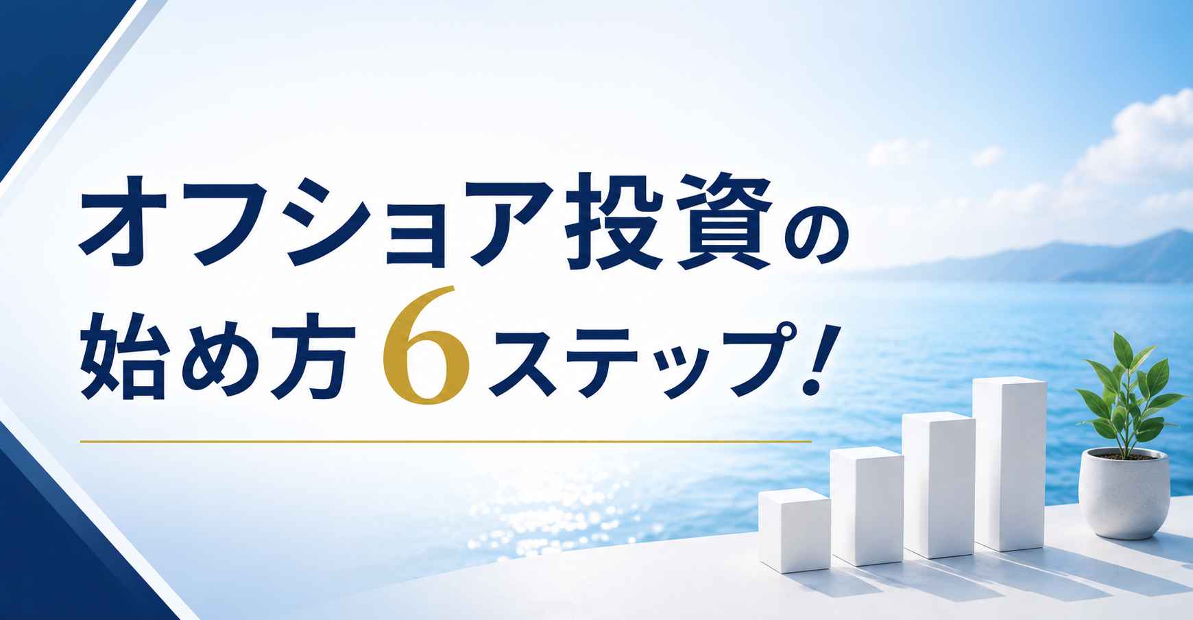 オフショア投資の始め方6ステップ！準備・ヒアリング事項を解説