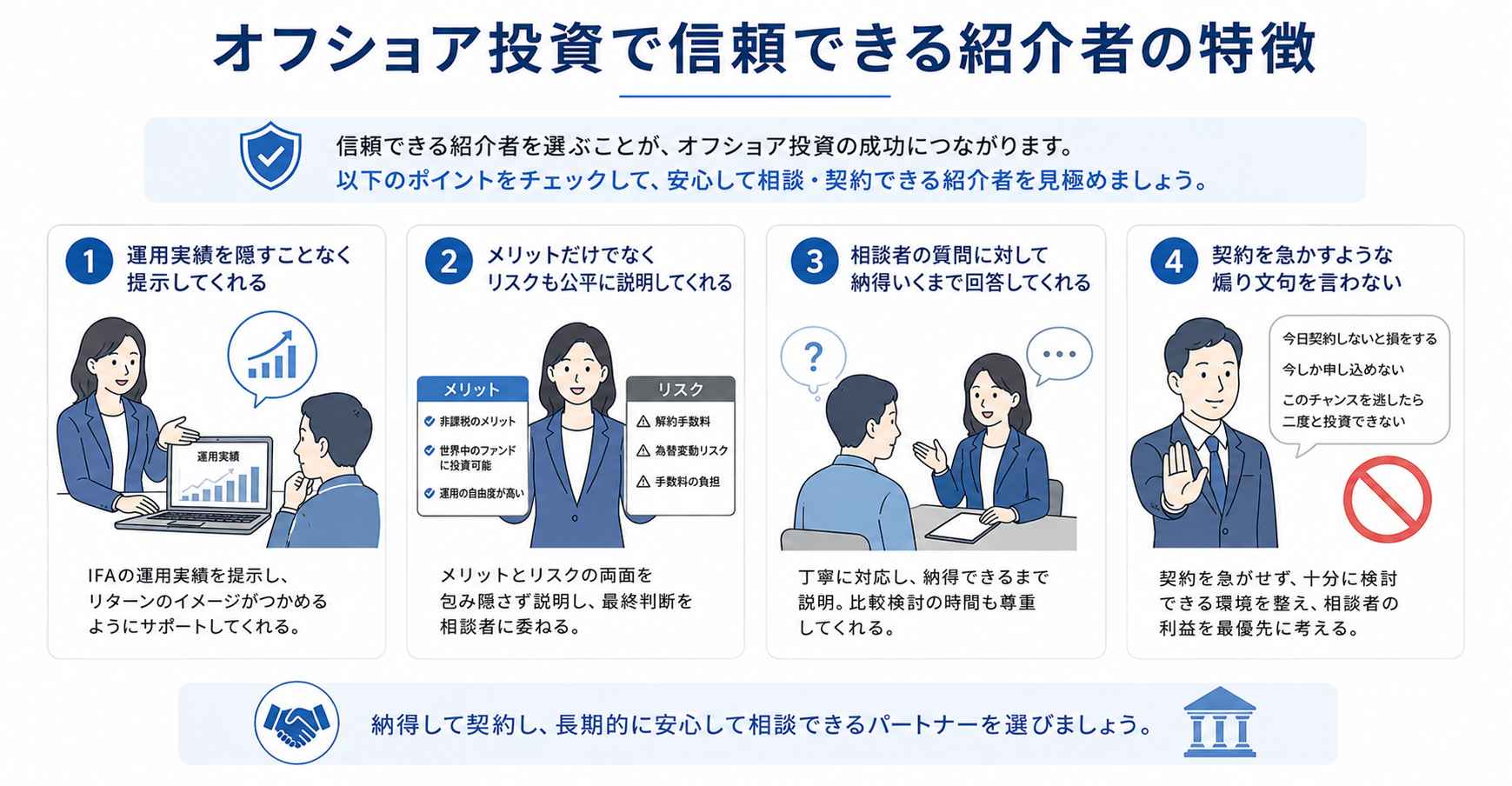 オフショア投資で信頼できる紹介者の特徴