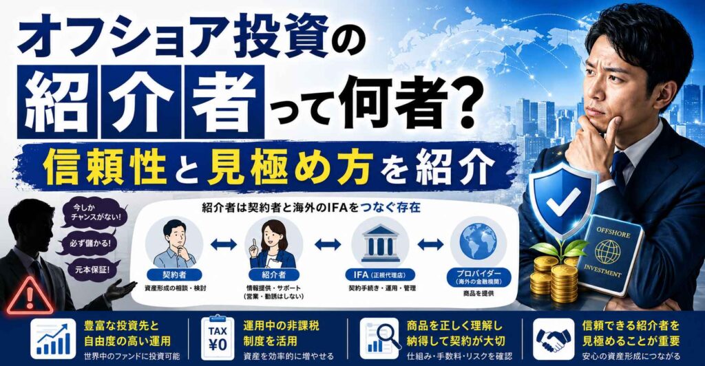 オフショア投資の紹介者って何者？信頼性と見極め方を紹介