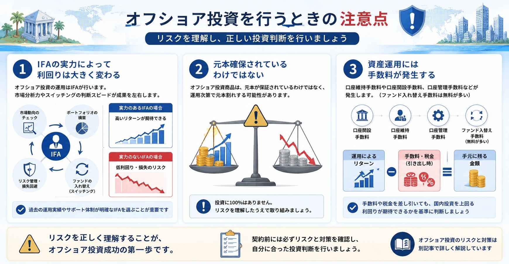 オフショア投資を行うときの注意点