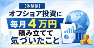 【体験談】オフショア投資に毎月4万円積み立てて気づいたこと