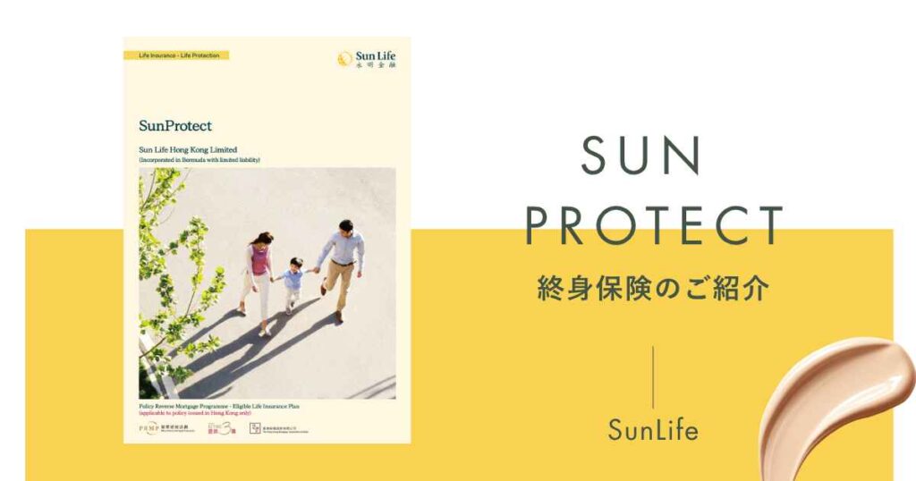サンライフ香港の終身保険「SunProtect（サンプロテクト）」の商品概要