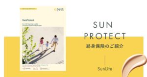 サンライフ香港の終身保険「SunProtect(サンプロテクト)」の商品概要