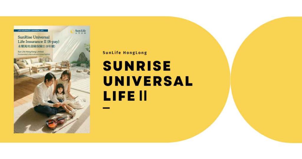 サンライフ香港の保険商品「SunRise Universal LifeⅡ」の商品概要