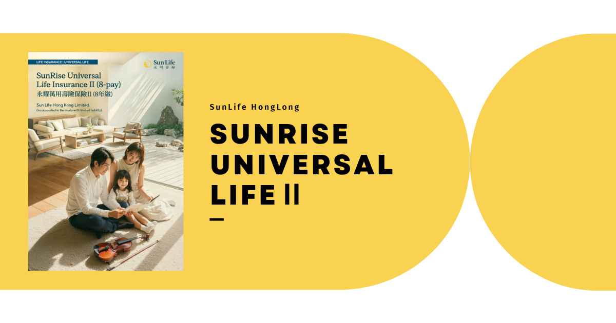 サンライフ香港の保険商品「SunRise Universal LifeⅡ」の商品概要