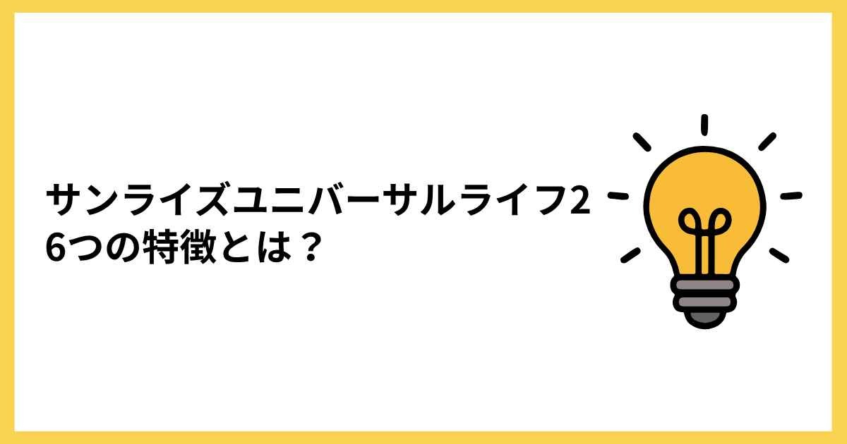 SunRise Universal LifeⅡの主な特徴