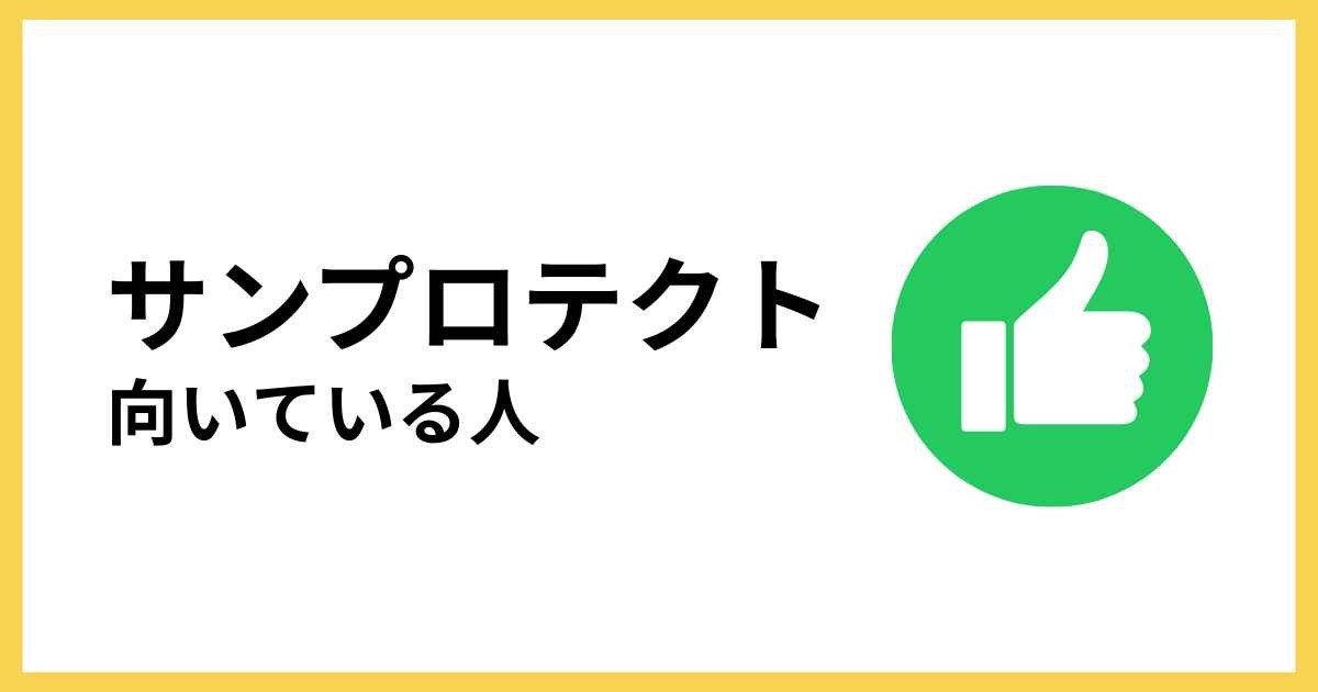 サンプロテクトが向いている人