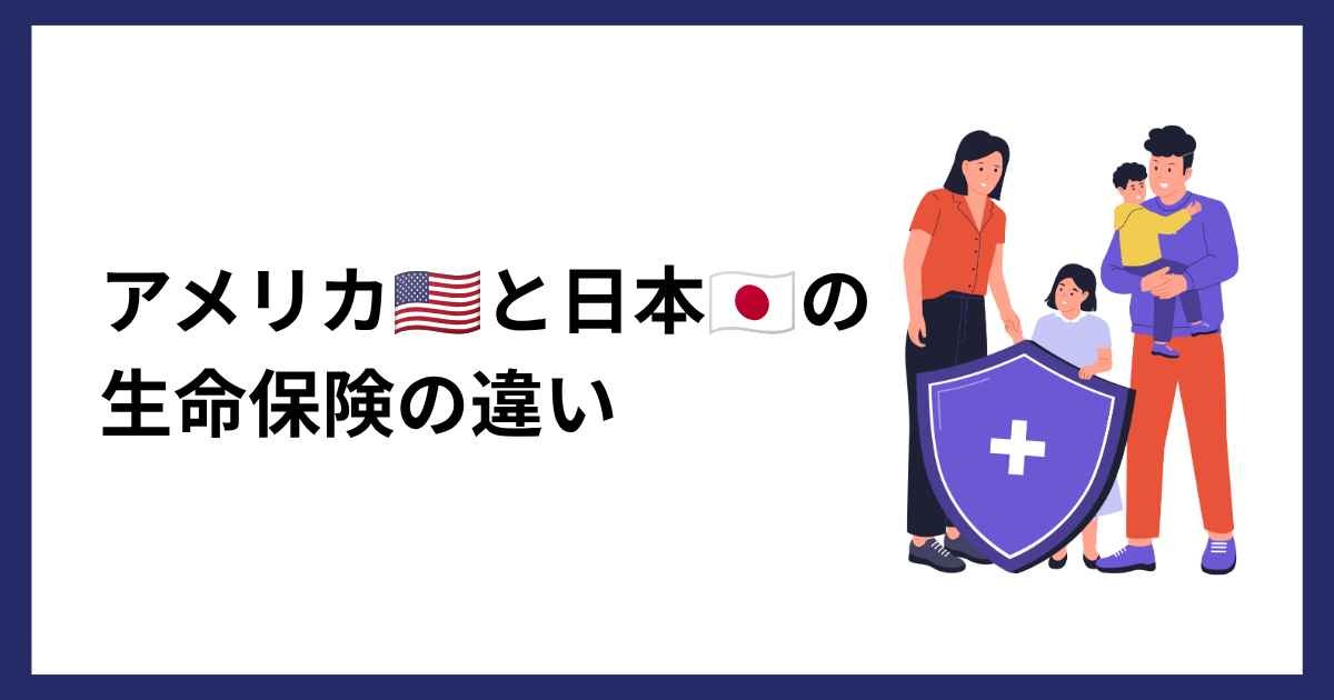 アメリカの生命保険と日本の生命保険の違い