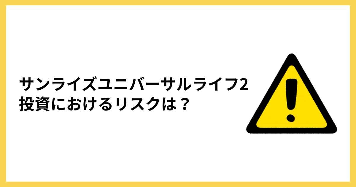SunRise Universal LifeⅡの主なリスク