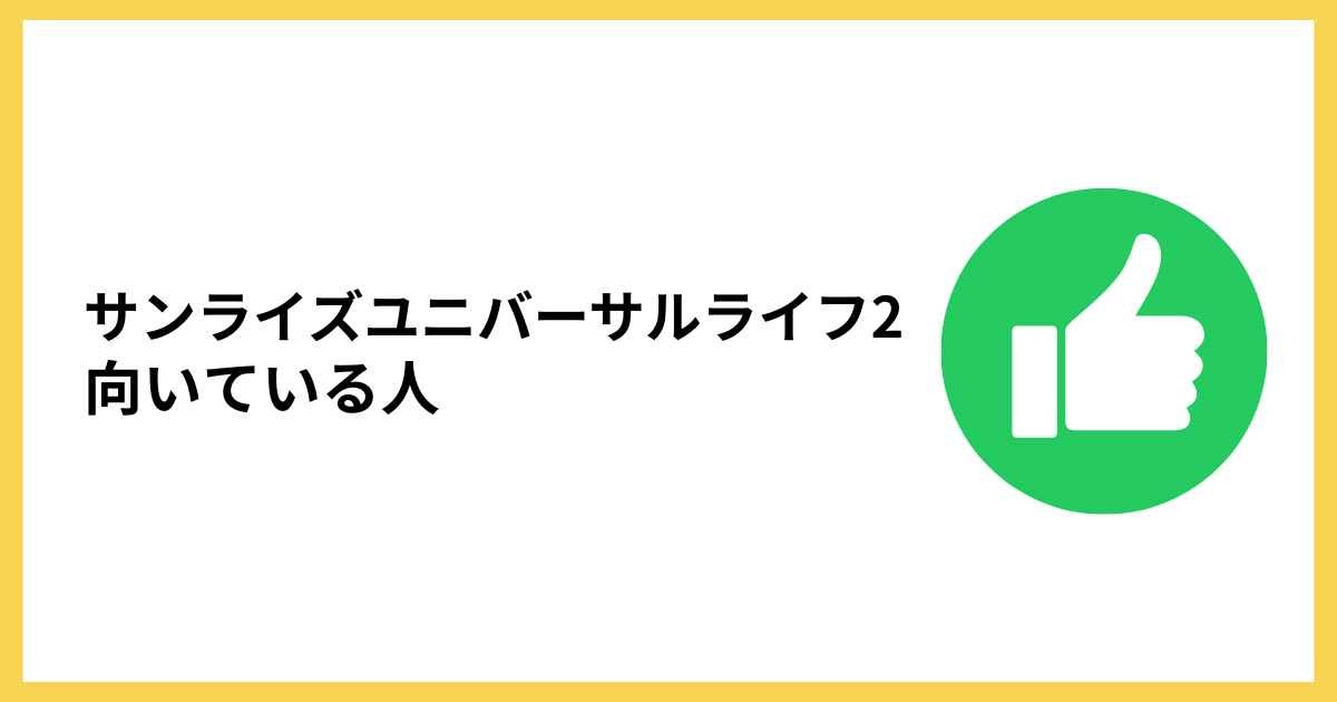 SunRise Universal LifeⅡが向いている人