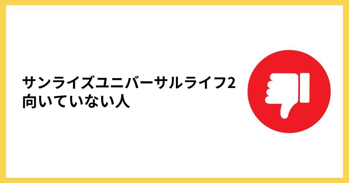 SunRise Universal LifeⅡが向いていない人