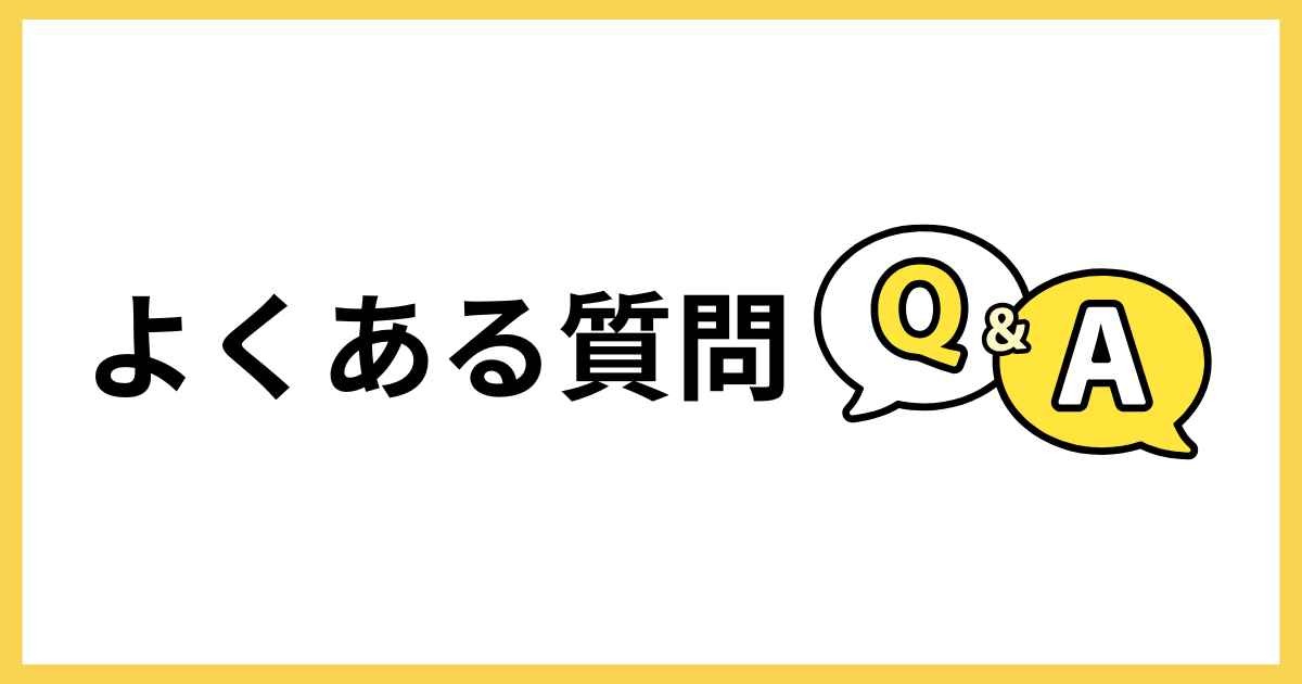 よくある質問