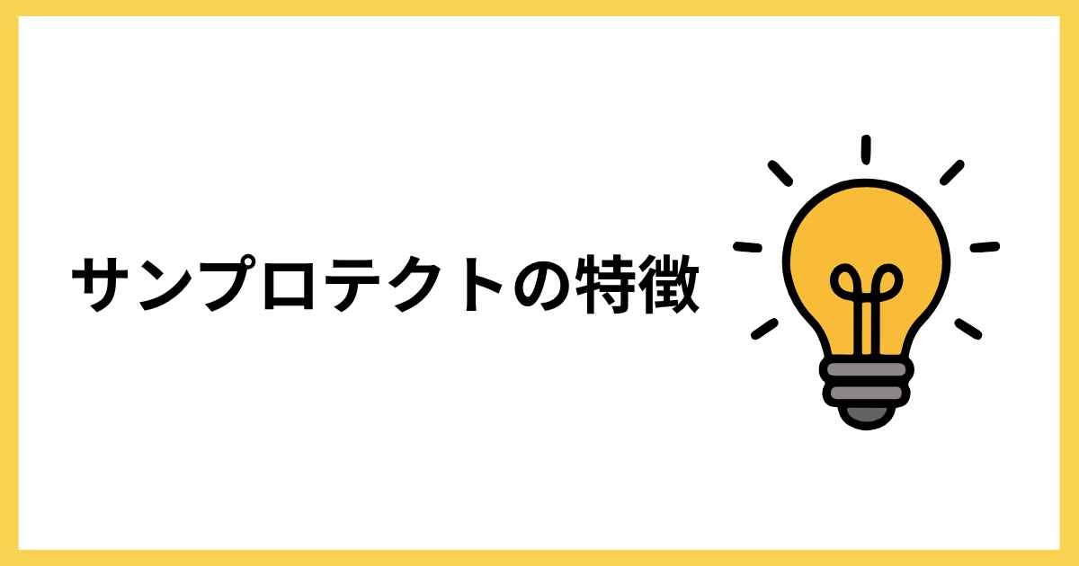 サンプロテクトの特徴