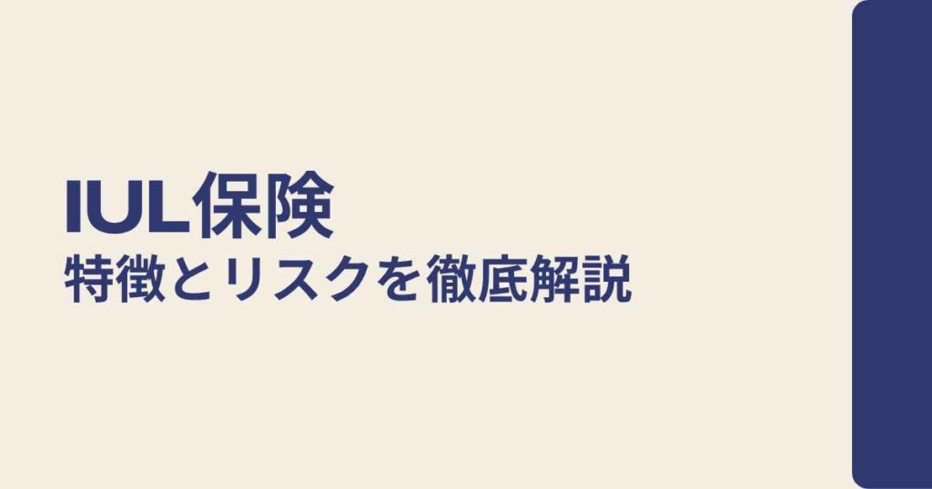 IUL保険（Indexed Universal Life Insurance）の特徴とリスクを徹底解説
