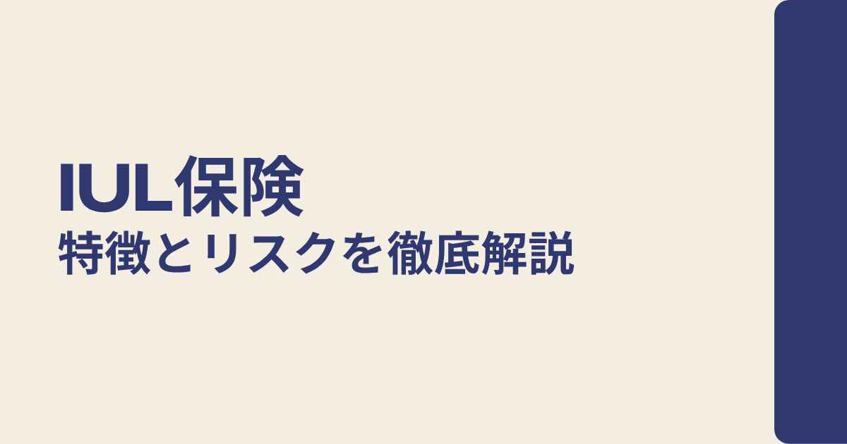 IUL保険（Indexed Universal Life Insurance）の特徴とリスクを徹底解説