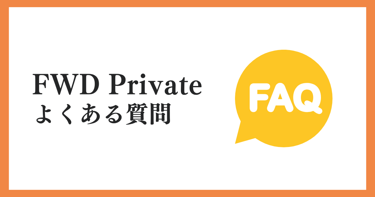 FWDプライベートに関するよくある質問