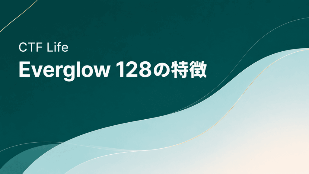 CTFライフのEverglow 128(エバーグロー128)の特徴