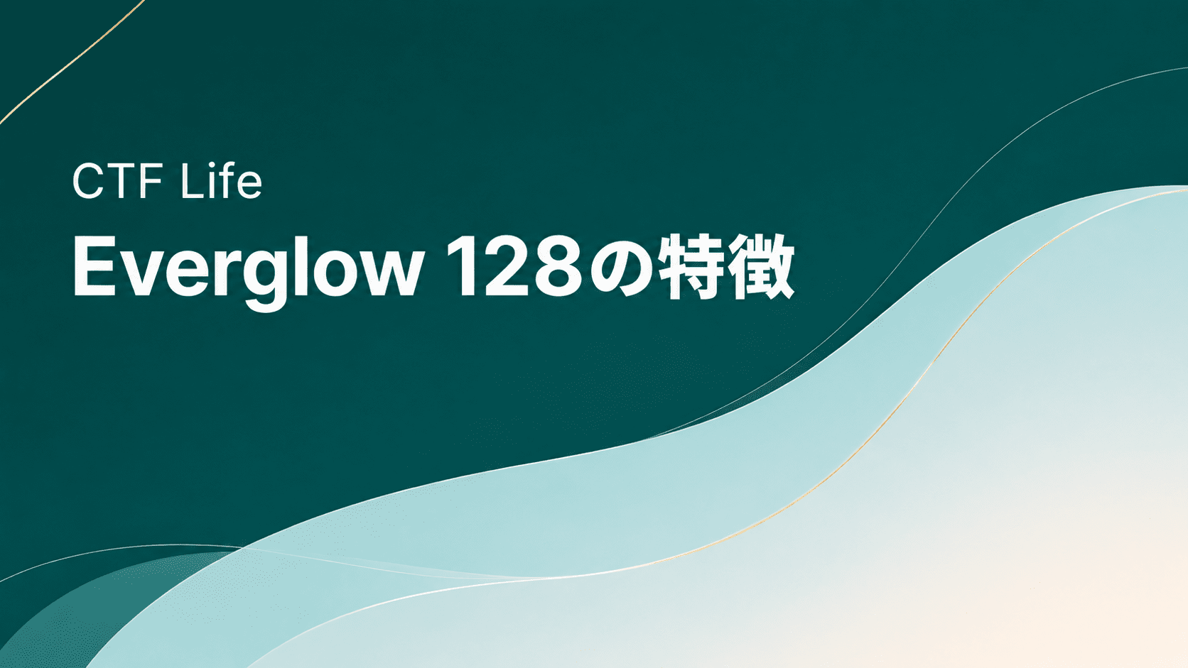 CTFライフのEverglow 128(エバーグロー128)の特徴
