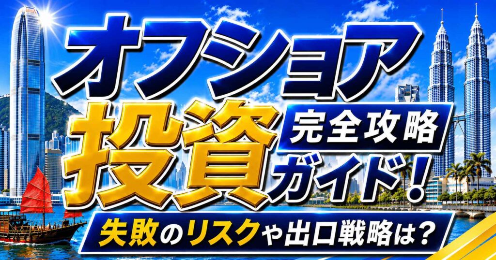 オフショア投資 完全攻略ガイド