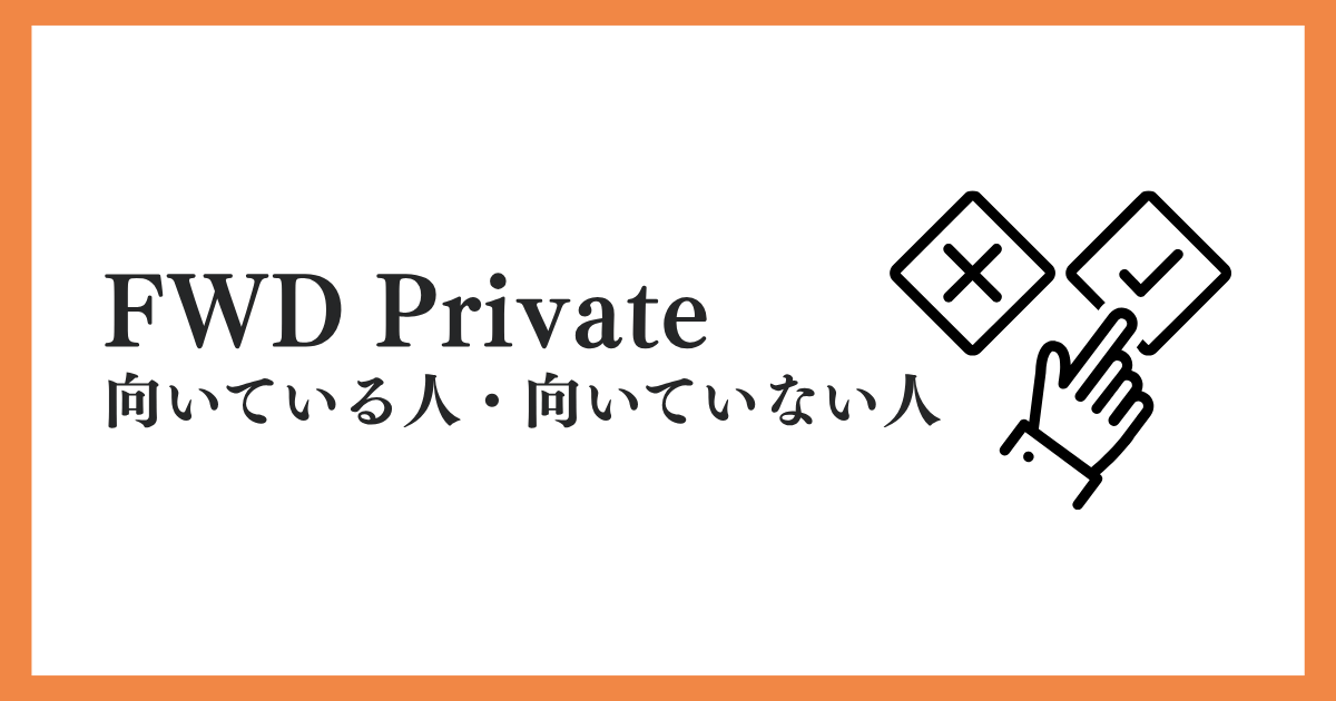 FWDプライベートが向いている人・向いていない人