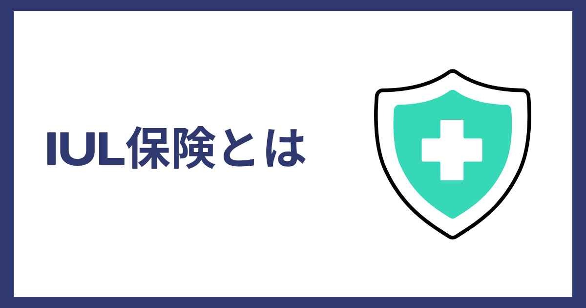 IUL保険とは