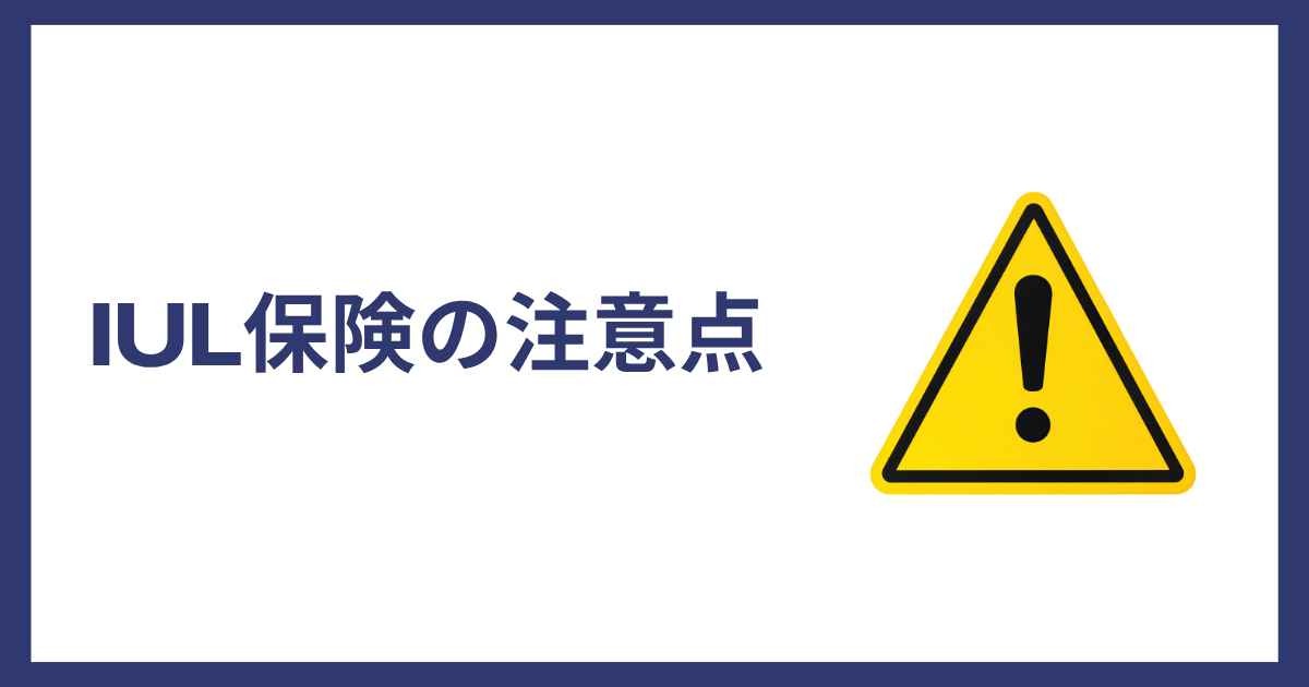IUL保険の注意点