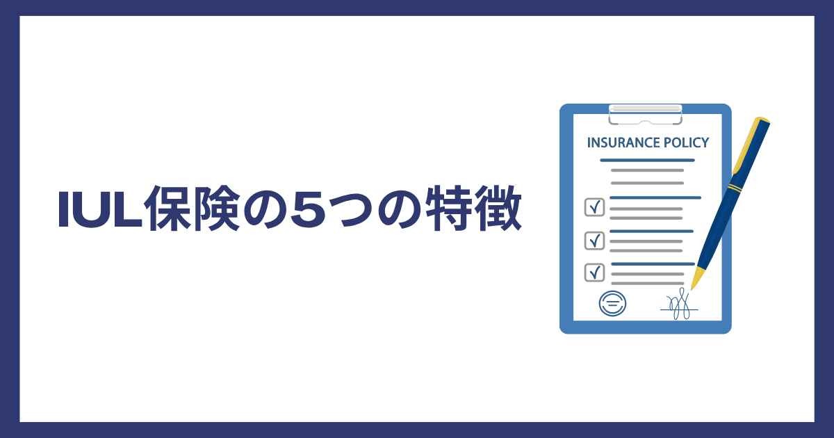 IUL保険の5つの特徴