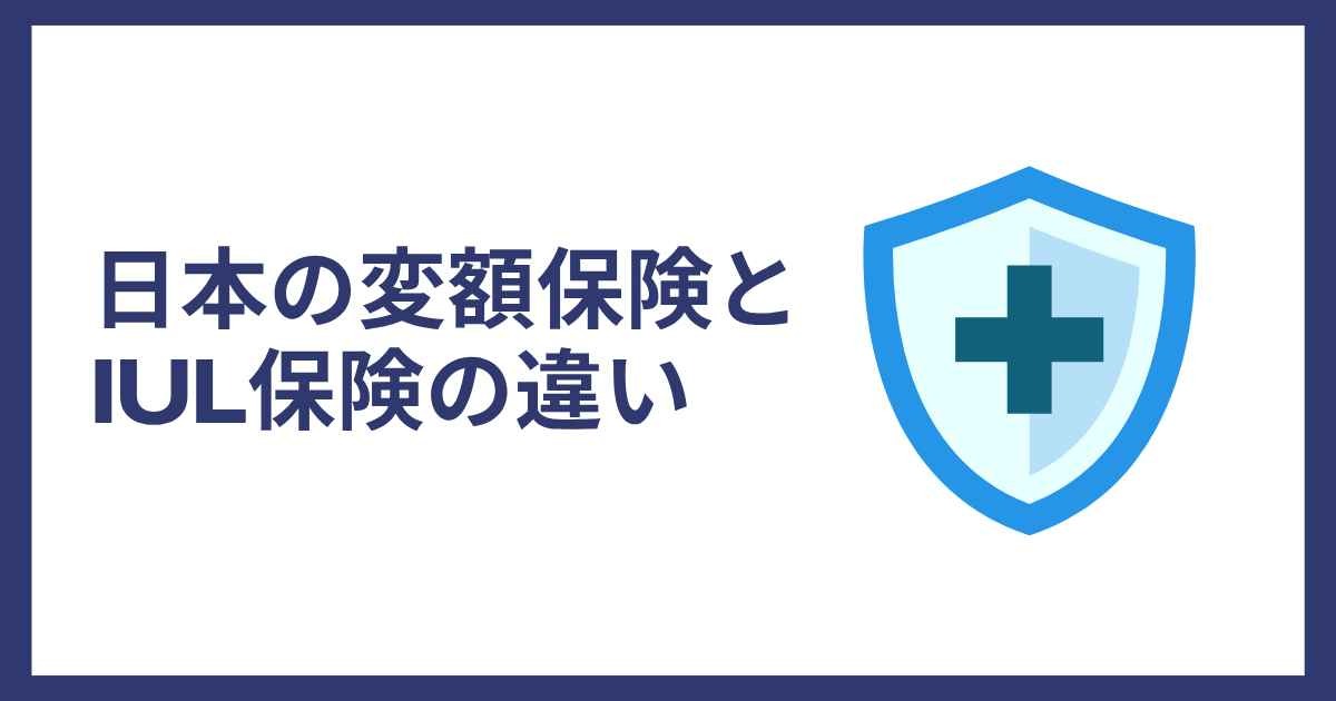 日本の変額保険とIUL保険の違い