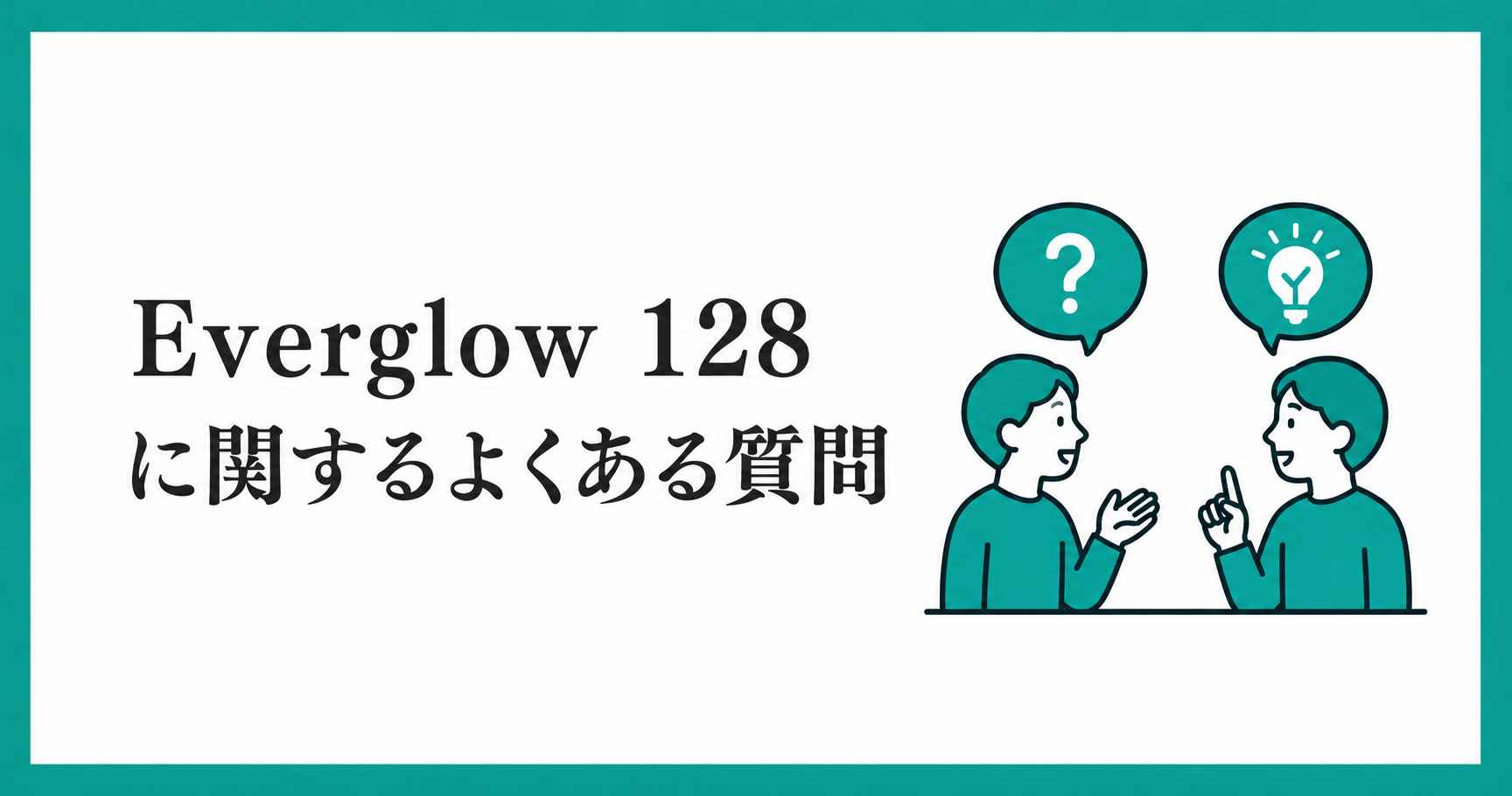 Everglow 128に関するよくある質問
