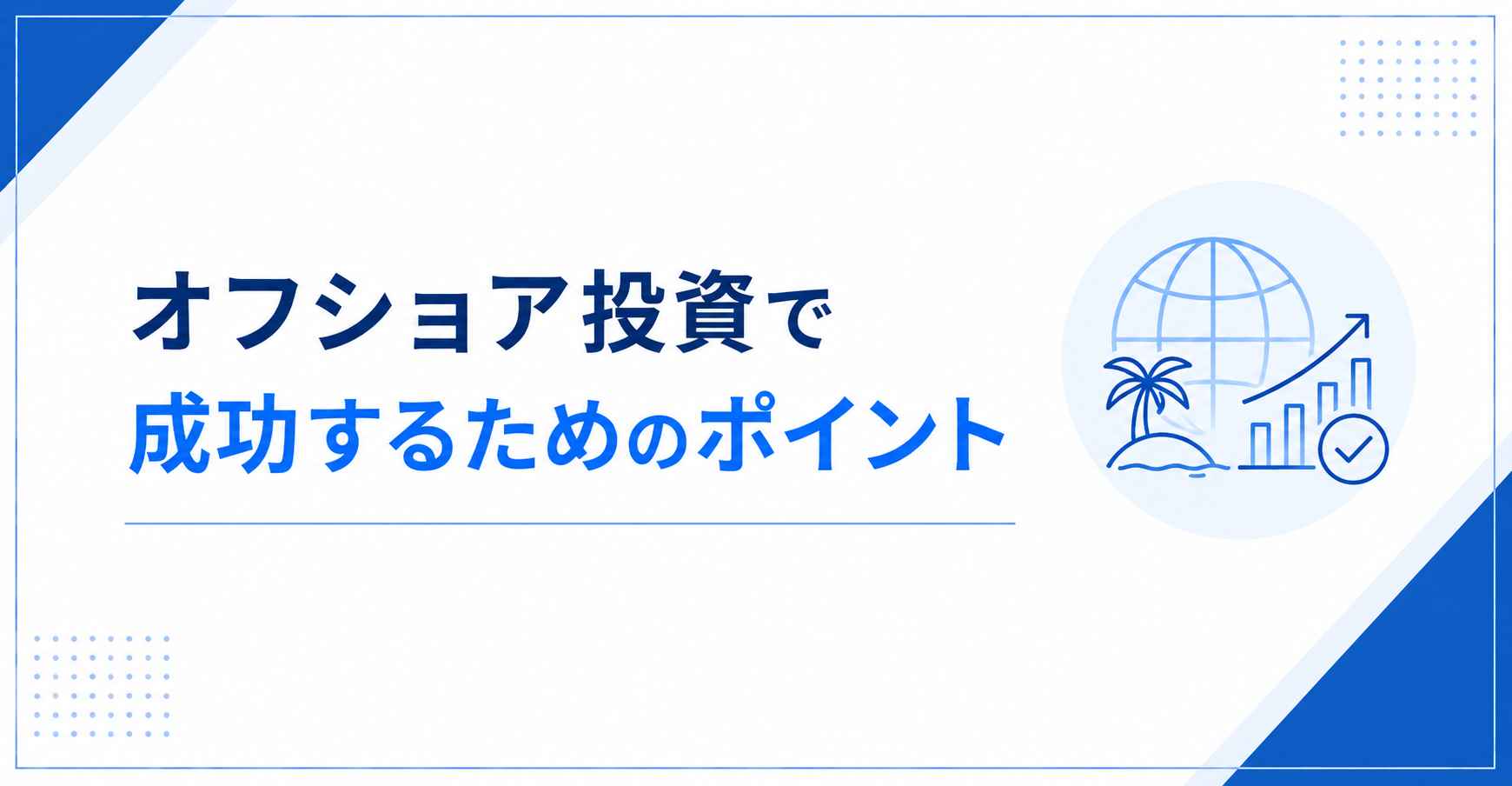 オフショア投資で成功するためのポイント