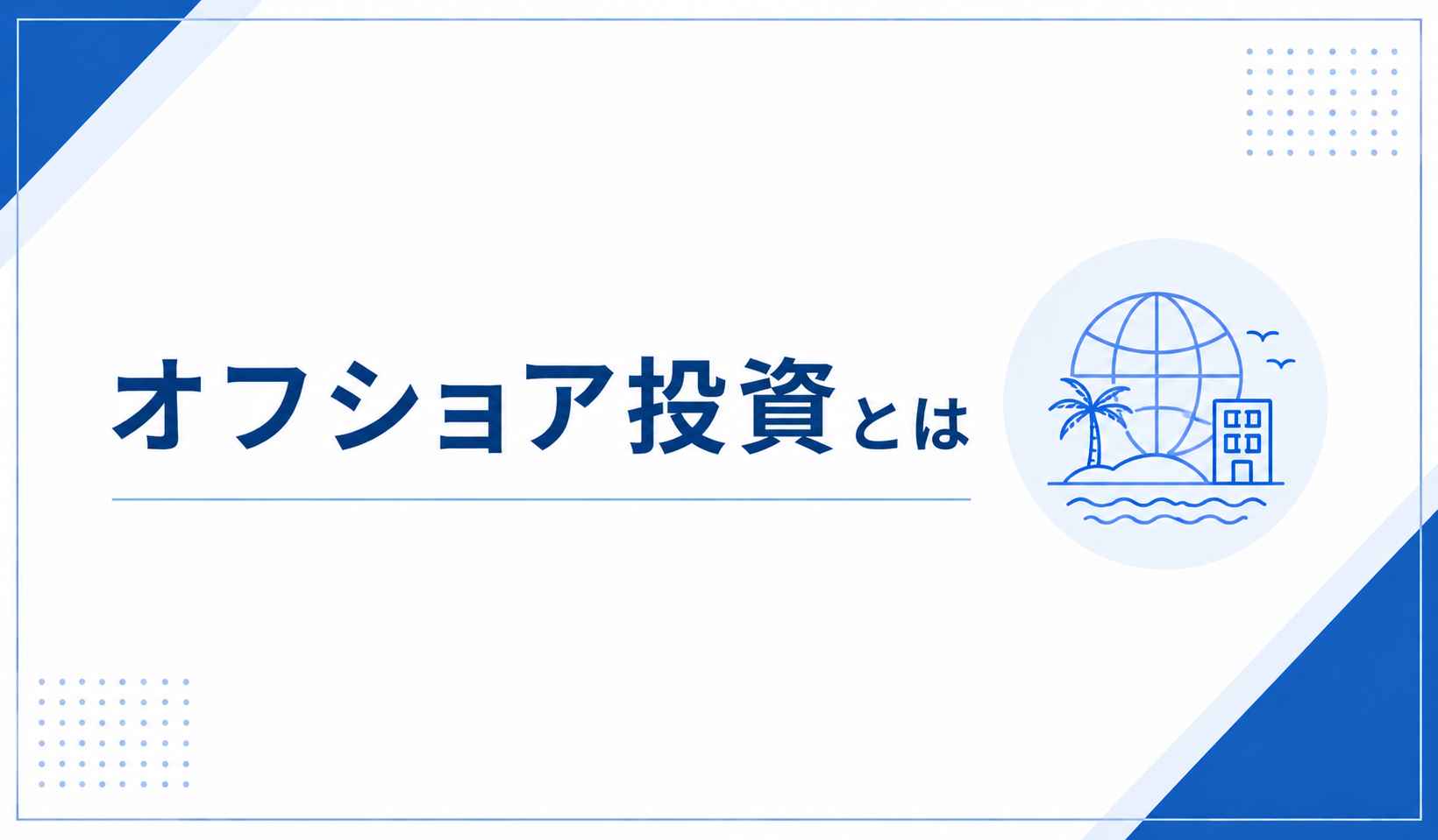 オフショア投資とは