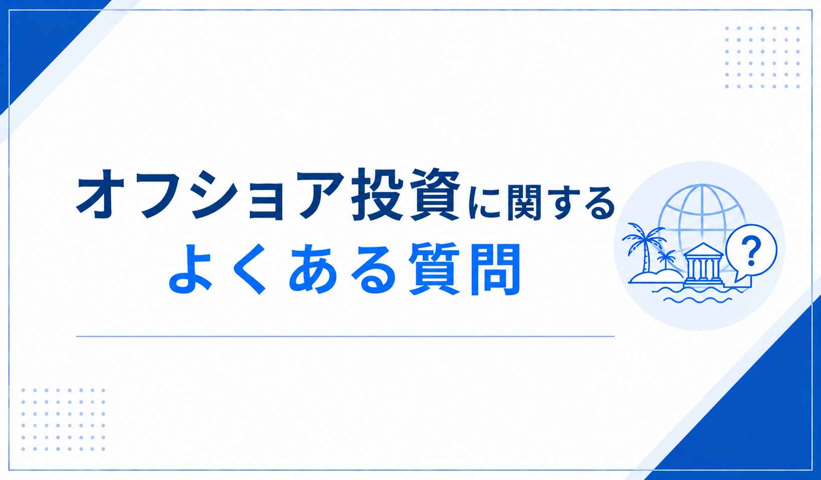 オフショア投資に関するよくある質問