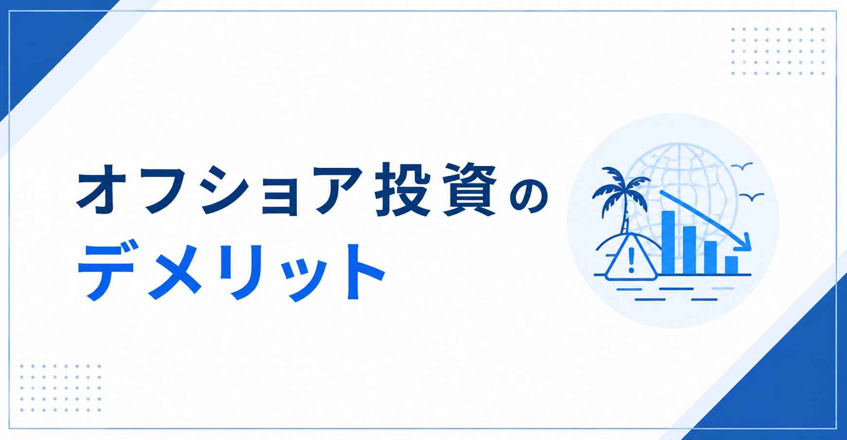 オフショア投資のデメリット