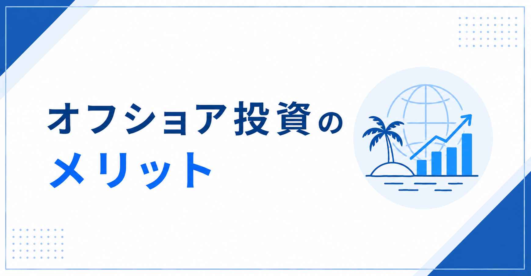 オフショア投資のメリット