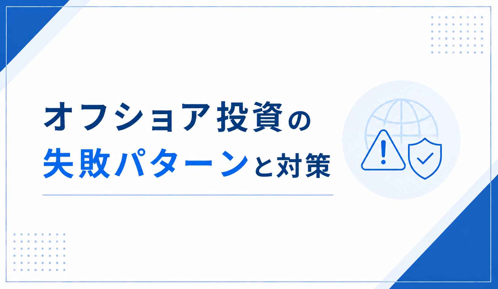 オフショア投資の失敗パターンと対策