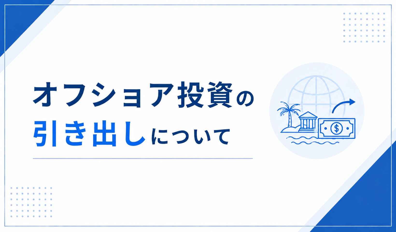 オフショア投資の引き出しについて