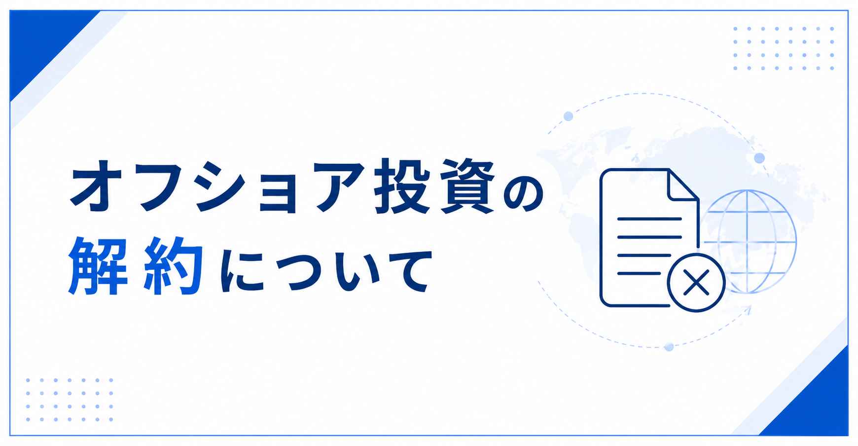 オフショア投資の解約について