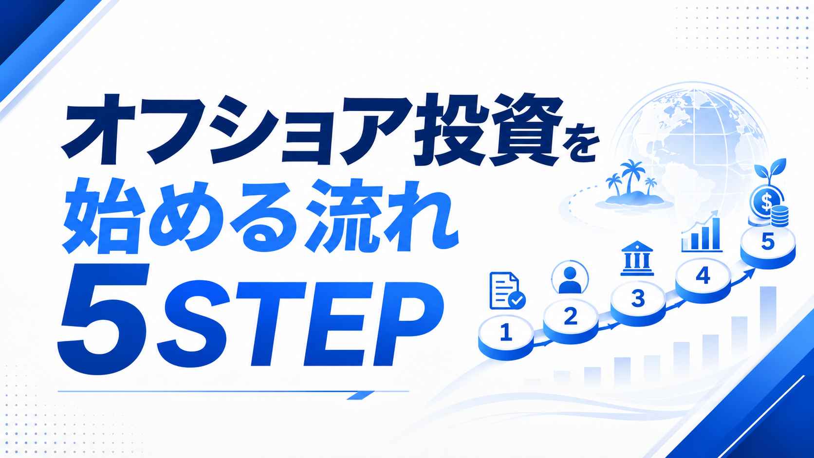 オフショア投資を始める流れ5STEP