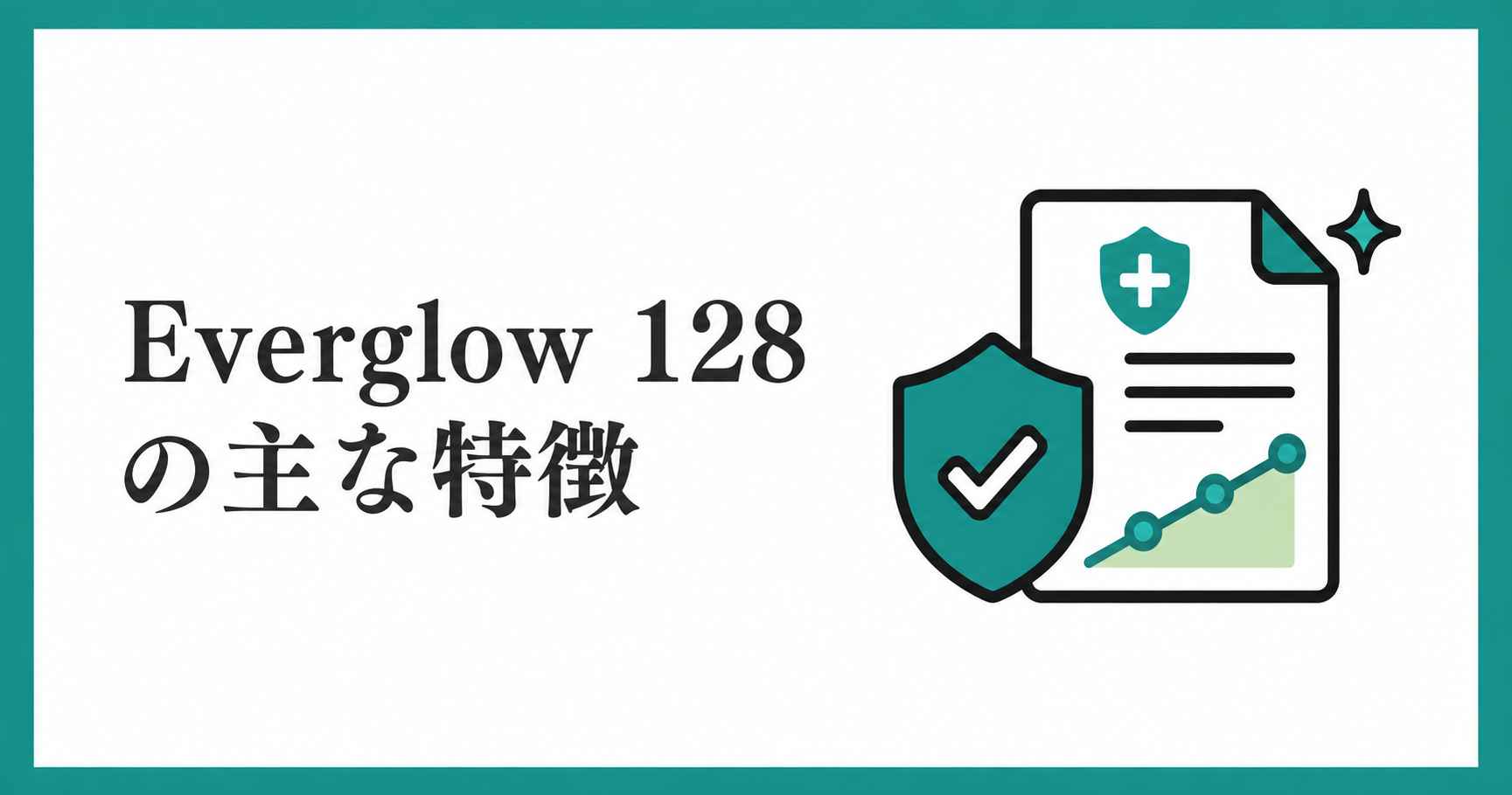 Everglow 128の主な特徴
