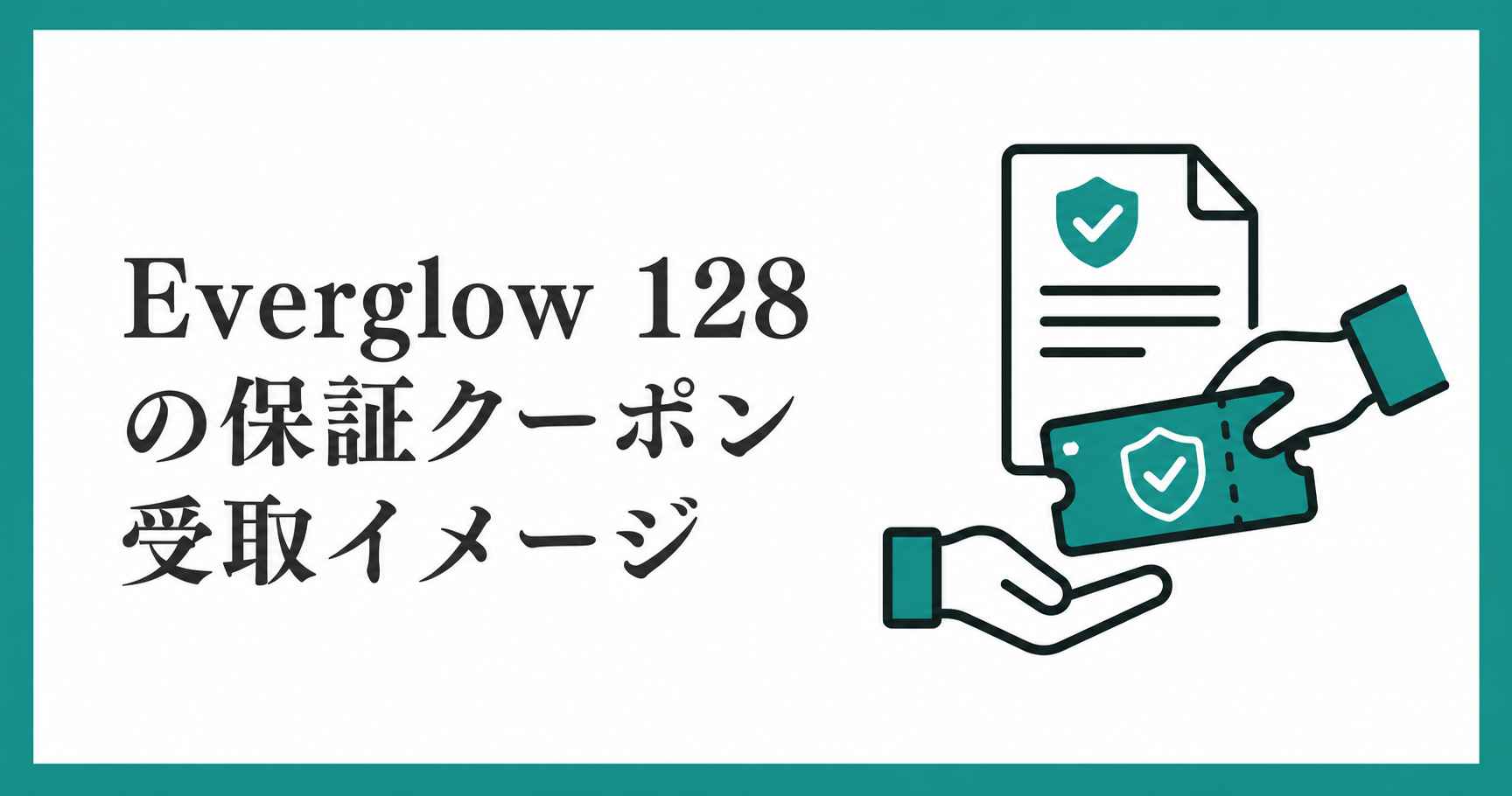 Everglow 128の保証クーポン受取イメージ