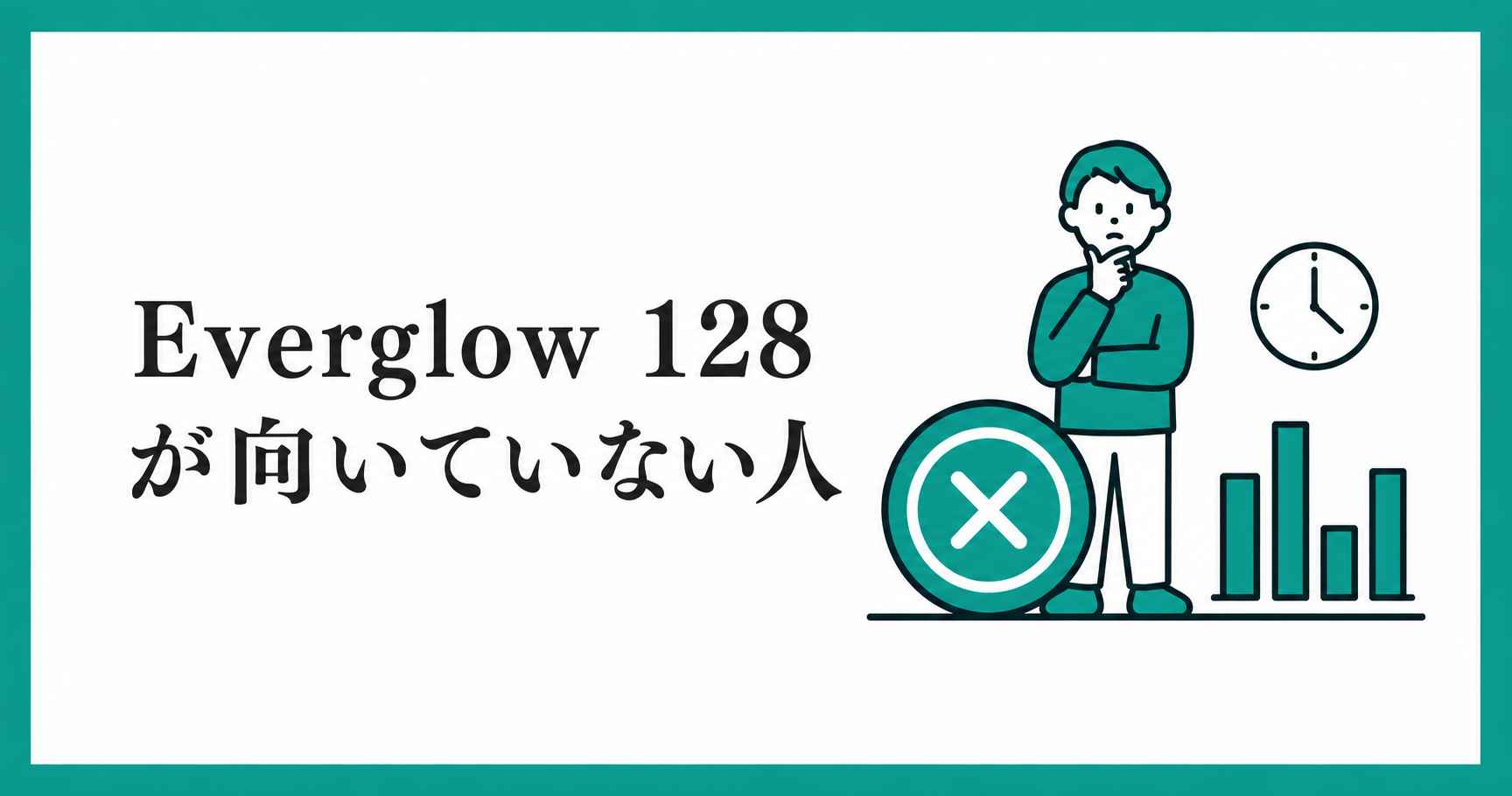 Everglow 128が向いていない人