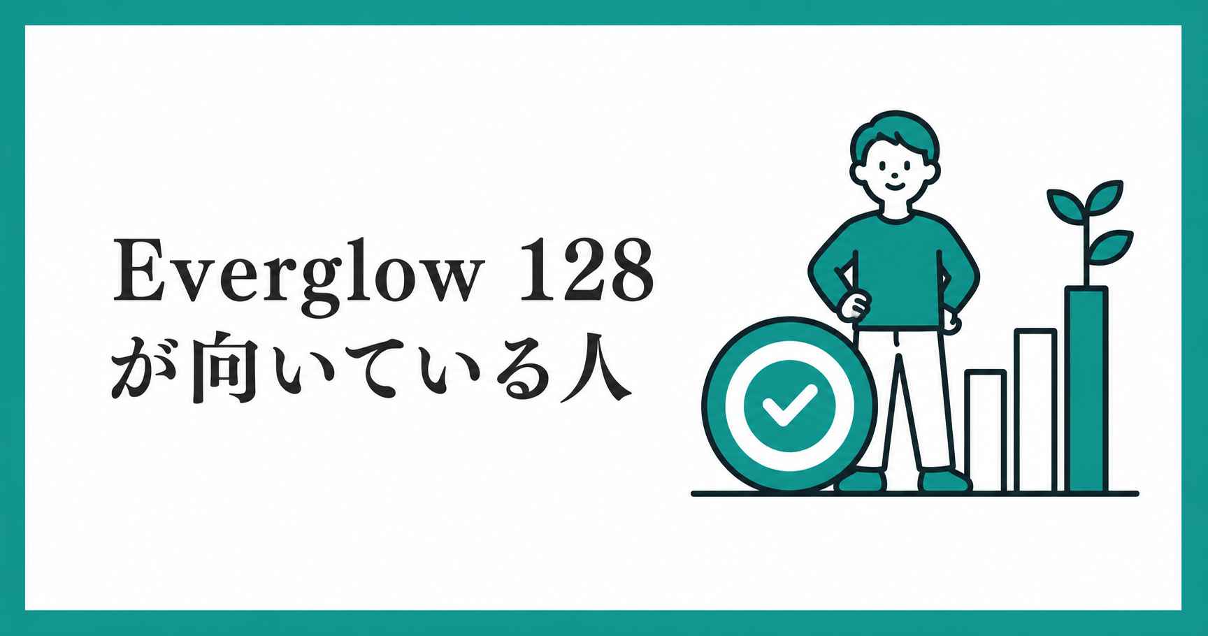 Everglow 128が向いている人