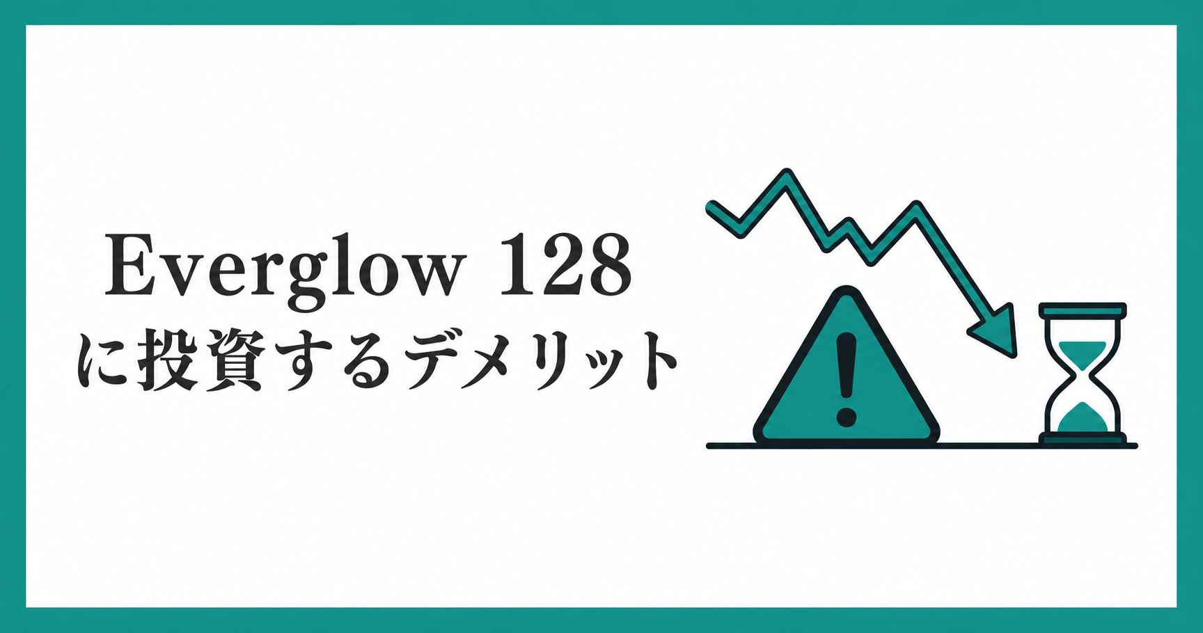 Everglow 128に投資するデメリット