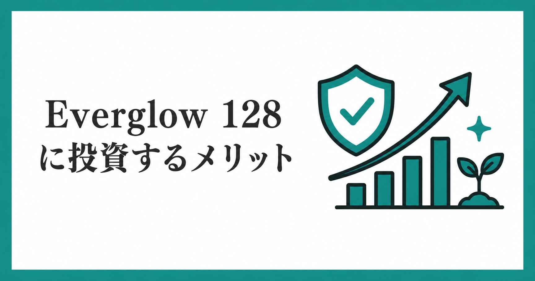 Everglow 128に投資するメリット