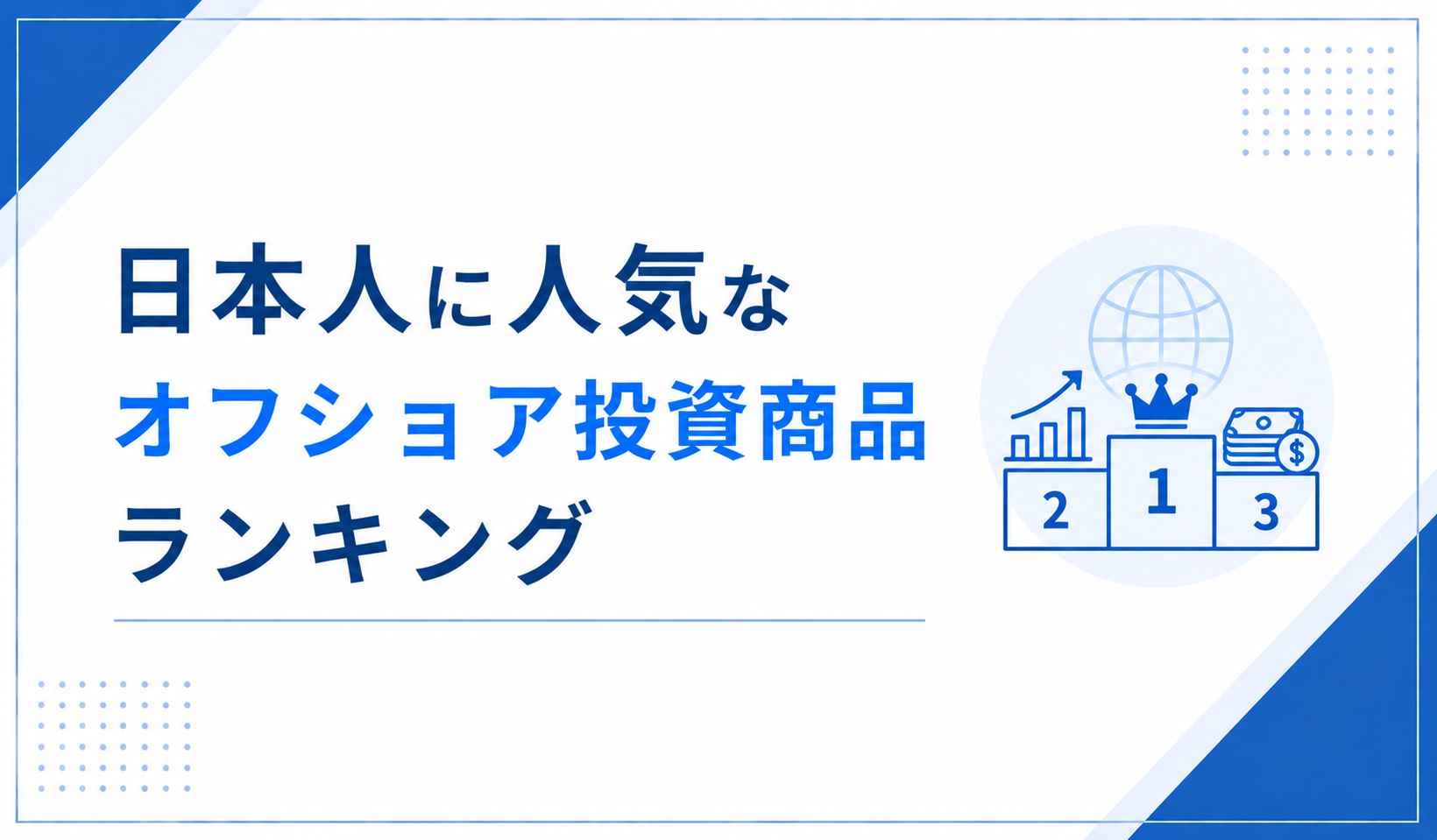 日本人に人気なオフショア投資商品ランキング