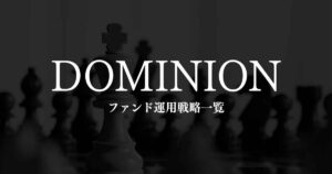 ドミニオンのファンド運用戦略一覧!4つの選択肢を紹介